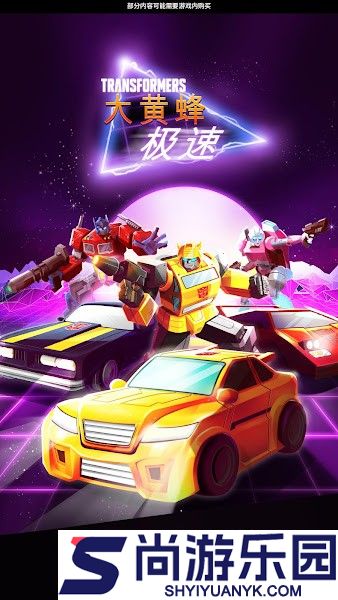 变形金刚极速大黄蜂游戏下载
