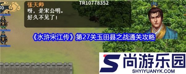 水浒宋江传手游攻略玉田县之战