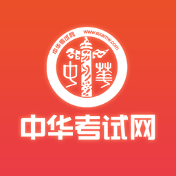 中华考试网校手机客户端(改名华课网校)