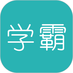 超级学霸软件