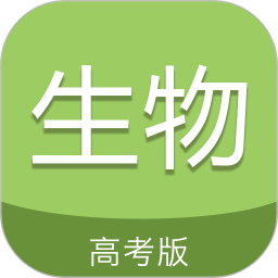 高考生物通软件