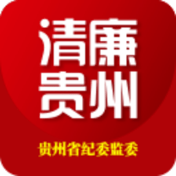 清廉贵州客户端(贵州纪检监察)
