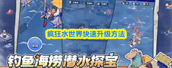 疯狂水世界如何快速升级-疯狂水世界快速升级方法