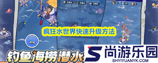疯狂水世界如何快速升级