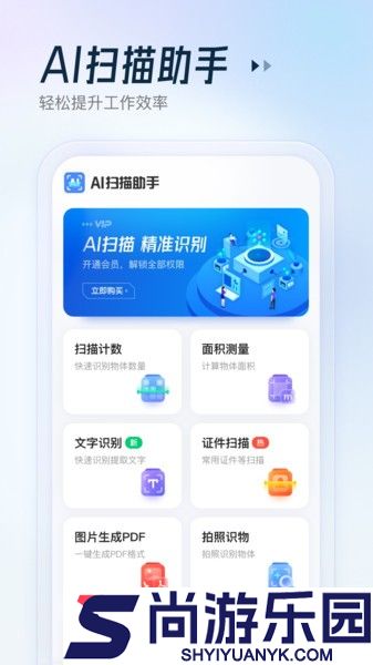 ai扫描助手免费版下载