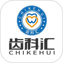 齿科汇最新版