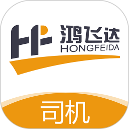 鸿飞达司机端