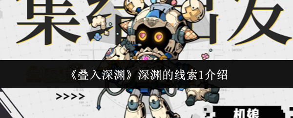 叠入深渊深渊的线索1是什么(叠入深渊深渊的线索1介绍)