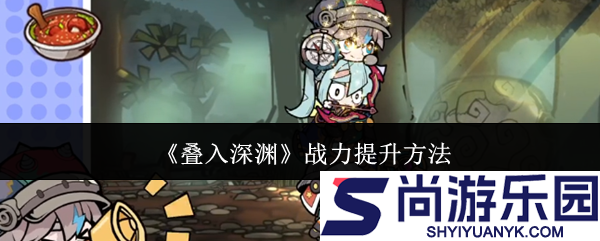 叠入深渊战力怎么提升
