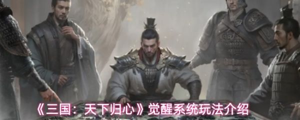 【三国天下归心觉醒系统怎么玩】三国天下归心觉醒系统玩法介绍