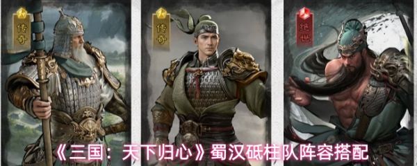 三国天下归心蜀汉砥柱队怎么搭配(三国天下归心蜀汉砥柱队阵容搭配)
