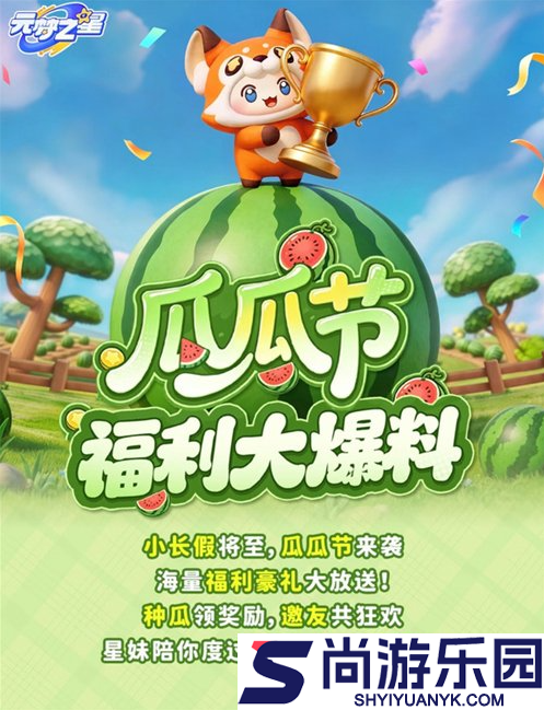 元梦之星瓜瓜节活动爆料