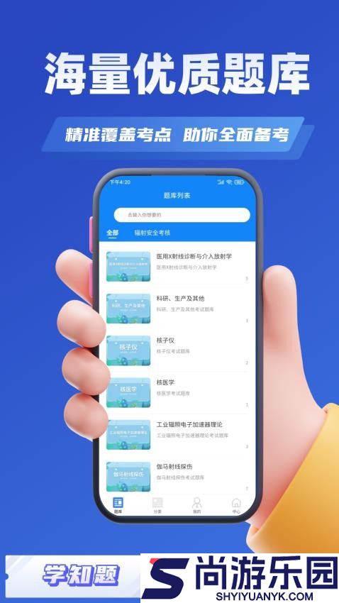 辐射安全与防护考试学知题APP下载