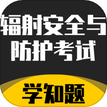 辐射安全与防护考试学知题最新版