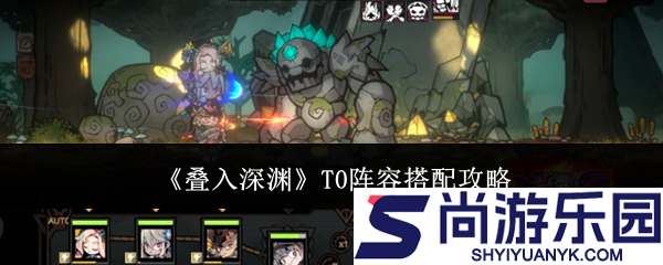 叠入深渊T0阵容怎么搭配