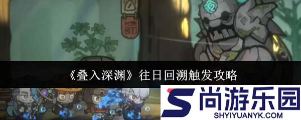 叠入深渊往日回溯怎么触发
