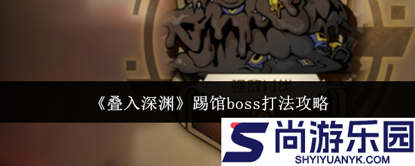 叠入深渊踢馆boss怎么打