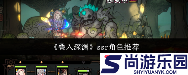 叠入深渊ssr哪个好