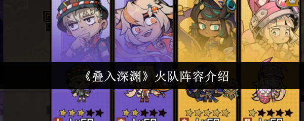 【叠入深渊火队阵容怎么玩】叠入深渊火队阵容介绍