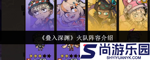 叠入深渊火队阵容怎么玩
