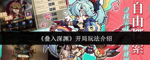 叠入深渊开局玩法介绍:叠入深渊开局怎么玩