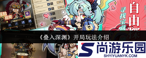 叠入深渊开局怎么玩