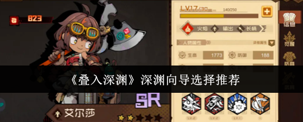 《叠入深渊深渊向导怎么选》叠入深渊深渊向导选择推荐