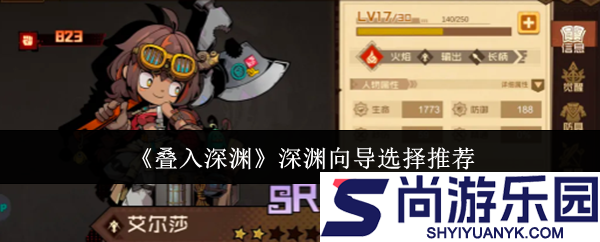 叠入深渊深渊向导怎么选