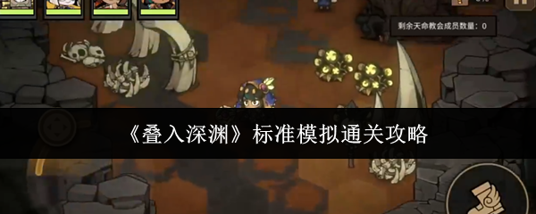 《叠入深渊标准模拟通关攻略》叠入深渊标准模拟怎么过