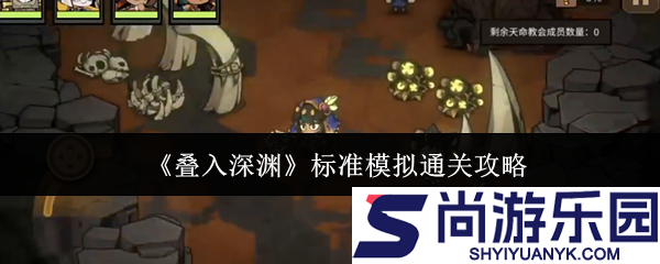 叠入深渊标准模拟怎么过