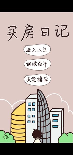 买房日记游戏下载