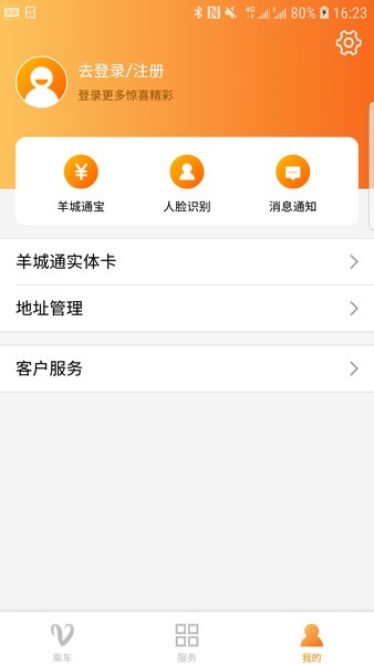 羊城通app下载安装最新版