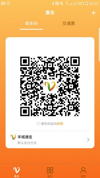 羊城通app下载安装最新版
