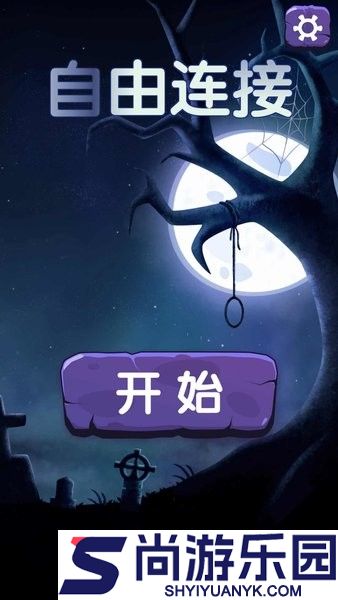 自由连接儿童游戏app下载
