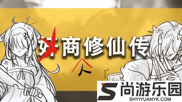 商人修仙传游戏下载