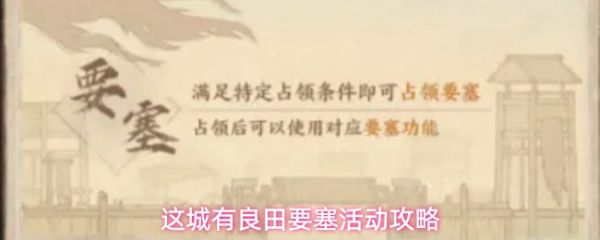 这城有良田要塞活动怎么玩?这城有良田要塞活动玩法一览