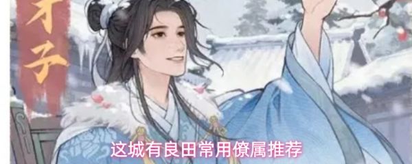 这城有良田高常用僚属推荐-这城有良田高使用率僚属有哪些