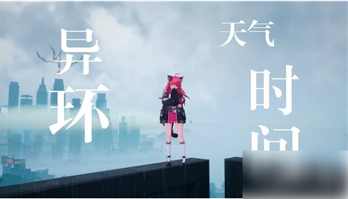 时间调整方法-异环时间怎么调整