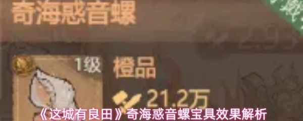 【这城有良田奇海惑音螺有什么作用】这城有良田奇海惑音螺宝具效果解析