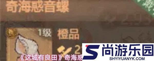 这城有良田奇海惑音螺有什么作用