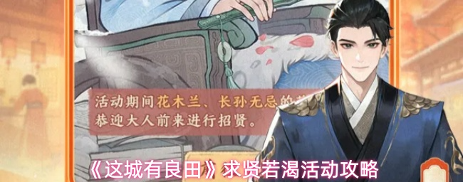 这城有良田求贤若渴活动怎么玩:这城有良田求贤若渴活动攻略