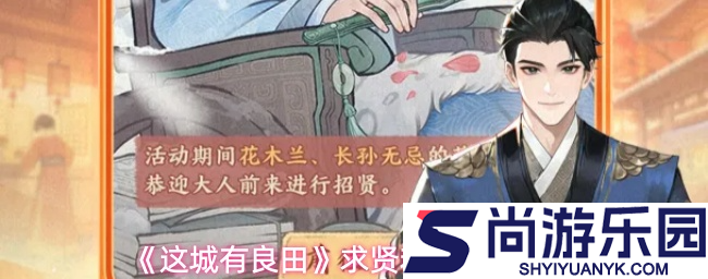 这城有良田求贤若渴活动怎么玩