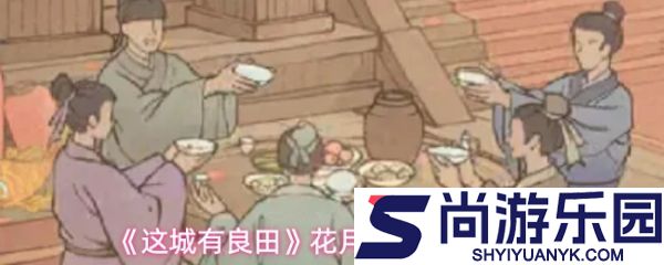 这城有良田花月大宴怎么玩