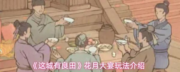 这城有良田花月大宴玩法介绍?这城有良田花月大宴怎么玩
