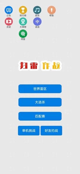 扫雷作战游戏下载