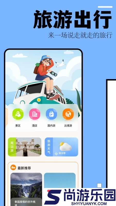 自驾游攻略app下载安装