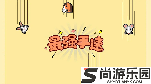 最强手速游戏下载