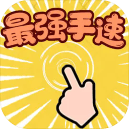 最强手速小游戏