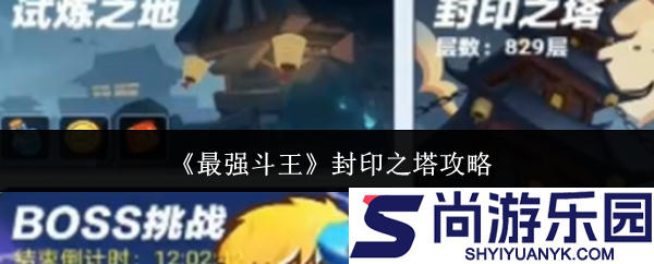 最强斗王封印之塔怎么玩