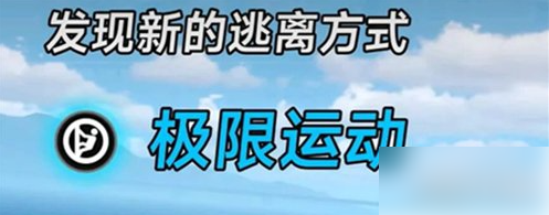 极限运动如何逃离监狱(异环极限运动越狱方式详解)